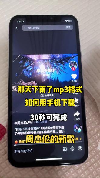 周杰伦的新歌那天下雨了,我们想把它下载成MP3的格式,或者说下载到U盘里也可以用作手机来电铃声具体怎么操作呢?让我来告诉你。#周杰伦新歌 #那天下雨了 #周杰伦 #音乐下载怎么转成mp3 #视频里的音乐怎么提出来