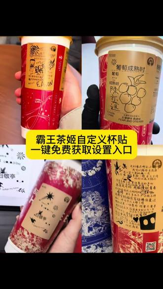 霸王茶姬杯贴自定义上传教程 #剪映 霸王茶姬自定义杯贴 霸王茶姬杯贴导入图片方法 霸王茶姬diy杯贴联名 霸王茶姬定制杯贴怎么弄 霸王茶姬联名款杯贴 霸王茶姬自定义杯贴怎么下单 霸王茶姬联名杯贴 霸王茶姬diy杯贴怎么导入 霸王茶姬新年限定杯贴陈奕迅 霸王茶姬杯贴定制 霸王茶姬杯贴获取 霸王茶姬杯贴 霸王茶姬新年限定杯贴 霸王茶姬定制杯贴怎么上传图片 霸王茶姬杯贴怎么设置 陈奕迅联名杯贴怎么获得 霸王茶姬自定义杯贴陈奕迅 霸王茶姬定制杯贴 陈奕迅联名杯贴霸王茶姬 霸王茶姬自定义杯贴图片 霸王茶姬diy杯贴 霸王茶姬自定义杯贴图片上传霸王茶姬陈奕迅杯贴怎么弄 霸王茶姬汪苏泷联名杯贴#霸王茶姬自定义杯贴 #霸王茶姬杯贴 #霸王茶姬杯贴自定义#剪映#霸王茶姬自定义杯贴