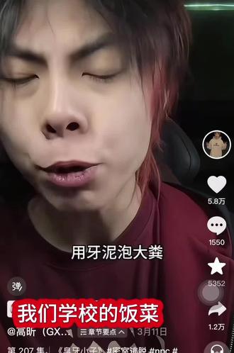 我们学校饭菜That's all#高昕 #大粪 @高昕(GX·超级密室) @高昕胆不大 @高昕 昕哥我们学校饭菜就这味