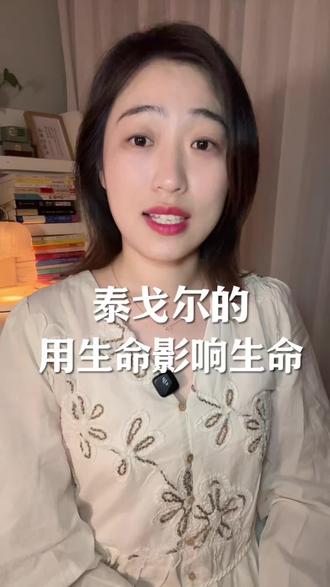 活成一束微光“用生命影响生命”! #上热门 #用生命影响生命 #诗歌 #泰戈尔