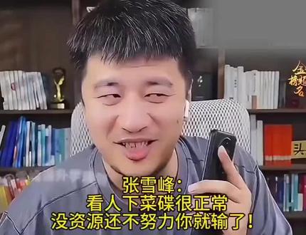 现实是什么。#张雪峰