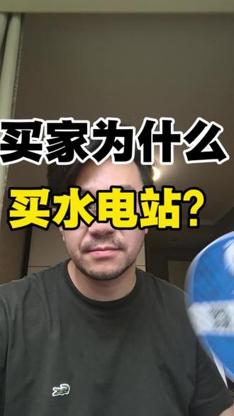 投资人为什么会买水电站?