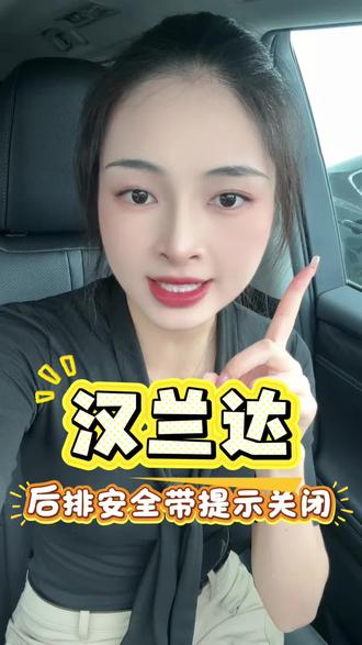 后排安全带提示一直响??怎么关闭?#广汽丰田 #汉兰达 #广汽丰田蓝牌新能源 #2027款赛那四驱舒适版 #2027款赛那两驱舒适版