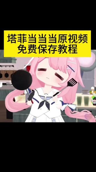 塔菲当当当原视频免费保存教程 塔菲当当当原视频 当当当快起床要去过情人节了塔菲起床铃声 塔菲视频 塔菲当当当#剪映#塔菲#塔菲当当当原视频#永雏塔菲#雏草姬