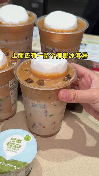 都去喝古茗椰椰冰淇淋拿铁!#古茗椰椰冰淇淋拿铁 #古茗新品 #古茗咖啡9块9 #古茗 #古茗咖啡