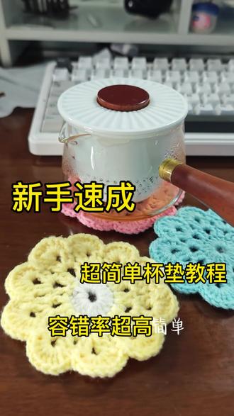 简易杯垫,3.0钩针#钩织 #手工编织零基础教学 #钩针教程 #展示你的手工diy成果 #织女