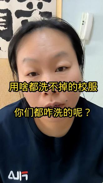 用啥都洗不掉的校服你们都咋洗的呢?#校服#种草激励计划