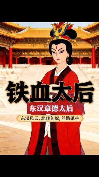 东汉铁血太后-章德太后#东汉历史 #章德窦皇后 #章德皇后 #历史人物