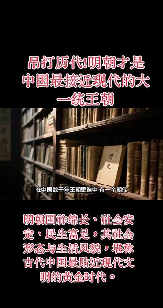 明朝:古代最像现代的黄金时代 明朝是中国历史上最接近现代社会形态的大一统王朝,276年国祚绵长、社会稳定、百姓富足,与现代社会高度相似。
一、长治久安
明朝大一统近300年,无长期分裂、无大规模内乱,稳定性远超历代。
二、百姓富足
轻徭薄赋、商业繁荣,高产作物普及、城市化高、废除宵禁,生活接近现代。
三、四大现代特征
- 商业发达:商帮崛起、海外贸易活跃,市场经济雏形。
- 思想解放:心学盛行、文化繁荣,人文精神觉醒。
- 政治制衡:内阁理政、言官监督,虚君共和雏形。
- 科技领先:火器、造船、医学、工艺世界一流,接近工业革命。
总结
明朝是汉人风骨、社会活力、民生安定并存的黄金时代,是古代中国最贴近现代文明的巅峰。
#明朝是最像现代的王朝 #历史知多少