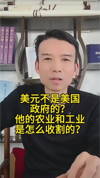 美元不是美国政府的,他的农业和工业是如何收割的?#货币#资本#工农业#天人心学