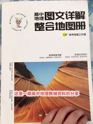 #知识分享 #学习方法 #高中地理#地理学习 #地理 高中地理学习要有一本知识点涵盖比较清晰而且全面的的地理地图册。