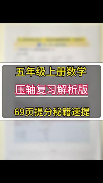 北师大五上数学期末终极压轴题!69页解析直接冲
从小数除法竖式计算,到因数倍数应用题,再到图形面积大题,全册重难点全覆盖!每道题都配详细解题思路,孩子自己看能懂,家长辅导不费劲!#数学学习 #知识分享 #期末 #五年级数学 #知识点总结