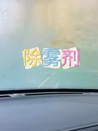 #玻璃除雾 #汽车玻璃除雾剂 #汽车玻璃除雾小妙招 3m除雾剂