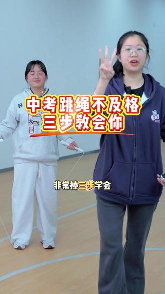中考跳绳总不及格?3步带你稳提20个✅ 给所有中考跳绳焦虑的同学:慢慢来,你也可以#跳绳 #中考体育 #跳绳打卡