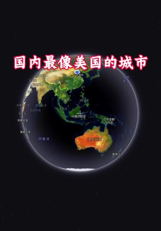 国内最像美国的城市#东营