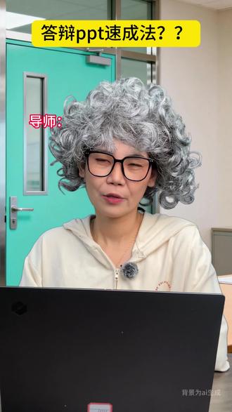 答辩ppt速成法?快码住!#论文#论文初稿#论文答辩 #大学生 #paperwo