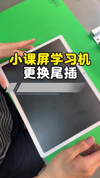 小课屏学习机更换尾插搞定#平板维修 #ipad维修 #手机维修 #章丘章丘