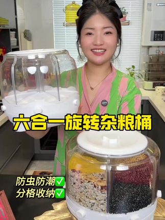 夏天家里杂粮爱发潮生虫了,快去入手这个可旋转的防虫杂粮桶 六分格的设计同时可以收纳六种不同的谷物 360度随意旋转取米方便,还送防虫中药包 重点现在有活动,价格超级划算#杂粮桶 #防虫防潮米桶 #米桶 #厨房好物