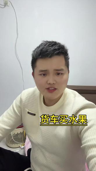 流动货车司机这样水果卖下去, 完全可以走 货主的路#货车自己买水果 #货车司机卖水果