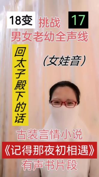 第17集(女娃音)回太子殿下的话
18变全声线《记得那夜初相遇》#播音#配音#小说#有声书
第460章 一心一意当禽兽
(𫄸儿):“回太子殿下的话,小女子的名字是祖父起的。祖父说,浅红色最是适合女子,便给纁儿取名叫‘纁儿’了。”