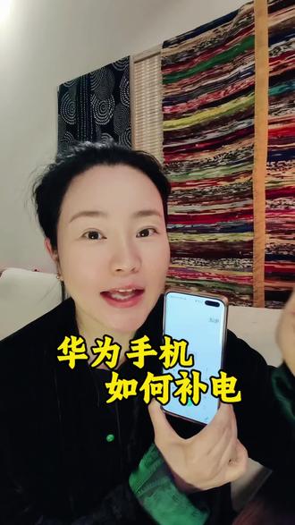 华为手机补电小开关#知识分享 #手机使用技巧 #涨粉 #真人出镜 @DOU+小助手