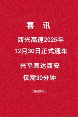 喜讯!西兴高速12月30日通车,30分钟直达西安!🎉