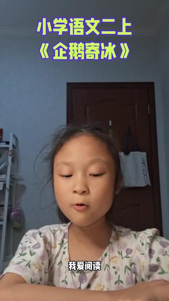 小学语文二上
《企鹅寄冰》