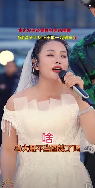 你说啥?#马大雁 不当#图嫂 了#索图 知道吗?#婚礼现场记录