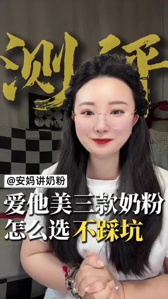 爱他美的三大网红奶粉,德爱白金,澳爱白金,卓傲这三款奶粉到底怎么选?!今天一口气讲清楚#奶粉 #德爱白金 #澳爱白金 #爱他美 #母婴好物