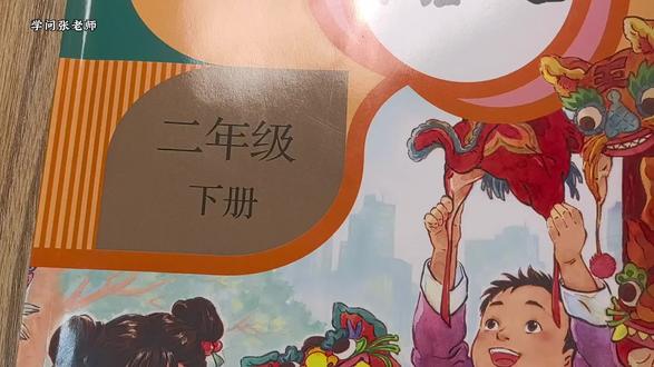 二下语文,26春新版语文书,老师讲《咏柳》古诗,寒假跟着预习基础好
#语文#二年级
#寒假
#预习
#二年级下册