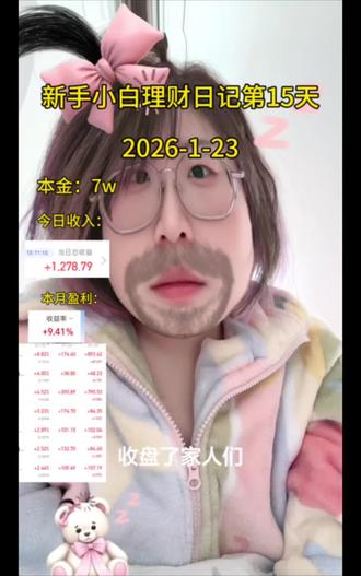 心情复杂的卖飞姐。#基金 #理财#黄金