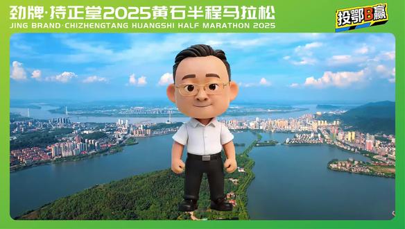 黄石马拉松,小闲带你抢跑黄马“黄金赛道”,发掘投资机遇! #黄石 #马拉松 #投资 #00后运营 #招商