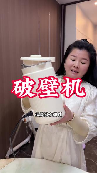 真是懒人福音啊,打豆浆也免泡免煮的破壁机 打出来的米糊细腻无渣,想要早上喝豆浆,提前预约时间,一起床就可以喝上热乎乎的豆浆了,还可以打果汁 奶昔 一机多用 真是好方便#破壁机 #豆浆机