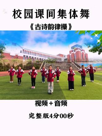 既能运动还能学习课间古诗韵律操#课间操#学生韵律操#少儿集体舞#六一节目#古诗韵律操