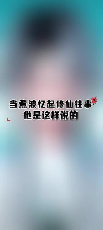 不愧是我那芳龄480+1岁·见多识广·经历丰富·辛苦奋斗·满嘴跑火车的添仙爱播@𝑇.姜添ᴶᵀ 😘😘😘
#听潮阁姜添 #听潮阁二创 #听潮阁凌熙 #古风