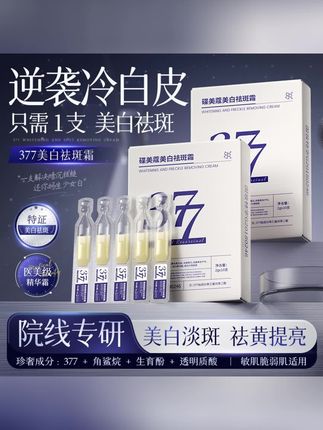 【拍一发 五盒50支】377美白祛斑次抛精华乳提亮淡化痘印分解黑色素#美白精华乳#提亮精华霜 #淡化痘印精华液 #次抛精华液#祛斑精华液