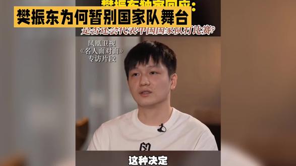 樊振东为何暂别国家队舞台#dou上热门 #樊振东#世界冠军#樊振东加油#樊振东小胖