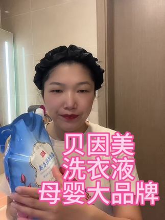 给孩子选洗衣液,一定要选母婴大品牌,放心可靠,安全,姐妹们,这款我回购很多次了,值得购买#洗衣液 #贝因美 #宝妈推荐