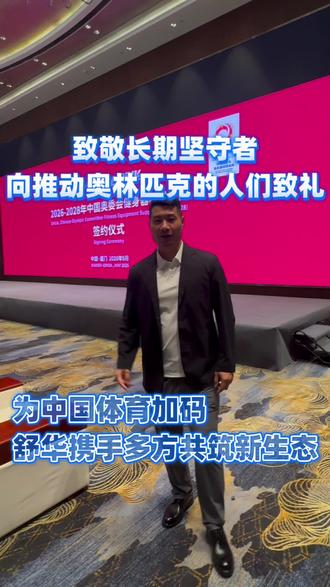 官宣:2026-2028年中国奥委会健身器材供应商
并联合发布由上体大毛校长主编《科学运动发展报告》,见证十年中国科学运动的发展#体博会厦门