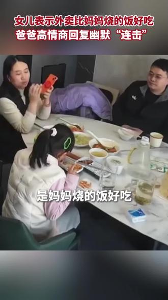 女儿表示外卖比妈妈烧的饭好吃,爸爸高情商回复幽默“连击”。#意不意外