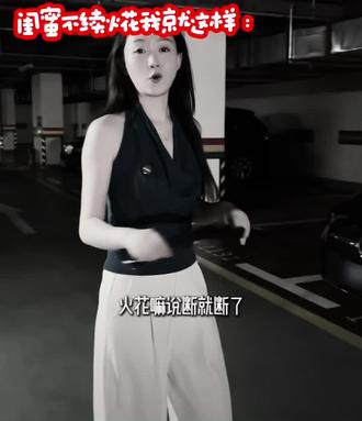 朋友,你为什么不去火花?@甜甜