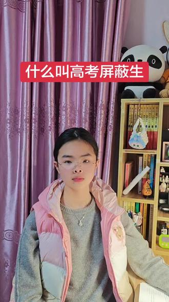 什么叫高考屏蔽生#我在抖音聊生活 #家长必读 #高考 #涨知识