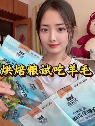 烘焙粮试吃养猫,闭眼冲!#流量上热门 #萌宠好物 #宠物食品 #抖音官方热门 #猫粮试吃
