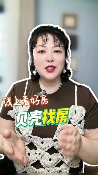 找房找的人晕头转向#贝壳找房 #买房攻略 #二手房避坑 #刚需买房 #VR看房