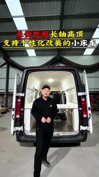 长安凯程v919改装小床车,简易快拆后横床对卡座小挂桌,兼顾载货和休息#床车改装 #房车改装 #宿营车改装 #长安凯程