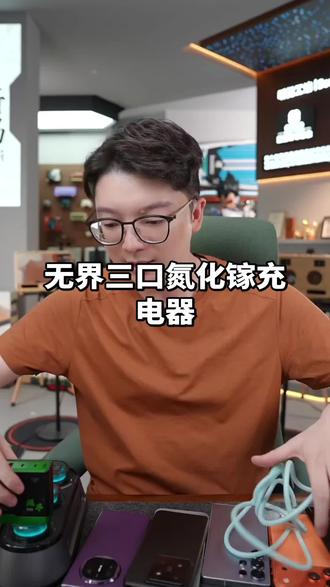 超哥推荐这款氨化镓套装,無界三口100W氨化镓
快充头,支持三口同时充电,两口同时快充,自动识别快充设备,全协议氮化镓充电站,送1条65W
数据线,送1个延长充电线,还有1个独立的桌面充电模组,1套只需要59.9元,这价格简直逆天#超哥数码#氮化镓快充#氮化镓充电器#全协议氮化镓快充#氨化镓推荐