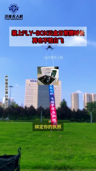 flybox盒子日常飞行攒时长执照到期心不慌#flybox#四类无人机#三类无人机#CAAC中型机#无人机培训机构
