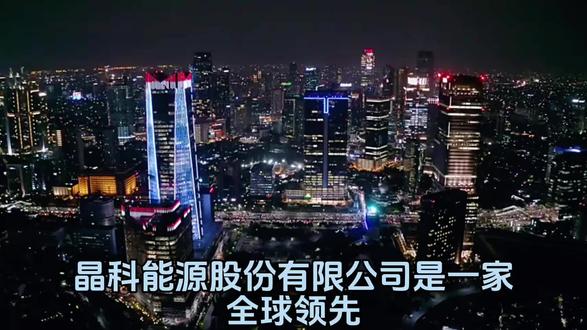 晶科能源
每天解读一家上市公司