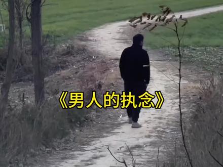 为何男人对回老家,有如此深的执念?#过年#回老家 #春节回家