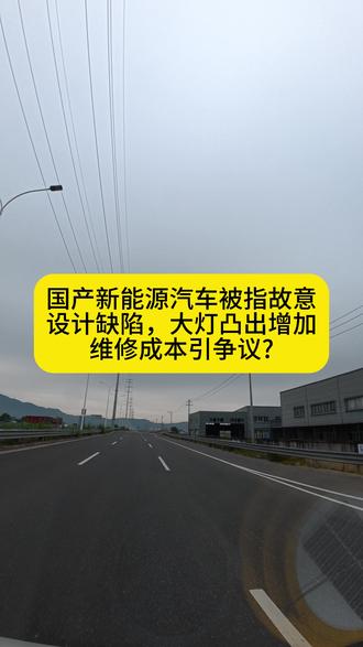 国产新能源汽车被指故意设计缺陷,大灯凸出增加维修成本引争议?